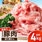 産豚肉切り落とし 4kg_kn126-001-040