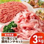産豚肉 切り落とし&豚肉ミンチセット 3kg_kn126-003-030