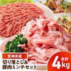 豚肉 切り落とし&豚肉ミンチセット 4kg_kn126-003-040