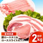産豚 ロース 又は肩ロース カツ&ローススライスセット