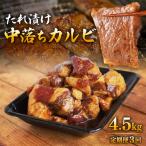 たれ漬け中落ちカルビ 1.5kg