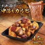たれ漬け中落ちカルビ 1.5kg