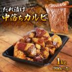 たれ漬け中落ちカルビ 1kg
