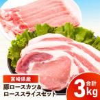 産豚 ロース 又は肩ロース カツ&ローススライスセット