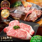 しまね和牛 サーロインステーキ 320g