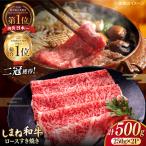 最高級品質の和牛肉 しまね和牛 ロースすき焼き用 500g