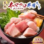天然本マグロ 丼用カット300g 100g×3