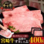 宮崎牛霜降りすきしゃぶ 計400g
