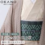博多織 八寸名古屋帯 OKANOオーダー献上博多帯