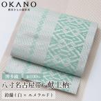 博多織 八寸名古屋帯 OKANOオーダー献上博多帯