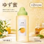 果汁入りはちみつ ゆず蜜 1000g