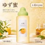 果汁入りはちみつ ゆず蜜 1000g
