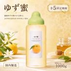 果汁入りはちみつ ゆず蜜 1000g