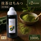 果汁入りはちみつ 抹茶 1000g