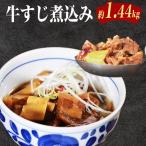 牛すじ煮込み 1.4kg