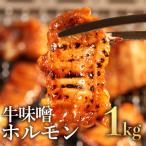 牛みそホルモン 1kg