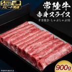 すき焼き しゃぶしゃぶ用 赤身スライス 900g