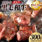 牛肉 くまもと黒毛和牛 ヒレ サイコロ ステーキ 300g