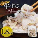 牛すじボイル 下ゆで処理済 1.8kg