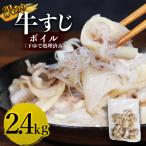 牛すじボイル 下ゆで処理済 2.4kg
