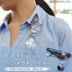 メガネホルダー