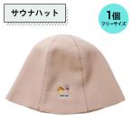 サウナハット