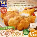マルヒ母さんの美味いっタラ フライ 15個