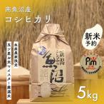 令和7年産 五つ星お米マイスターの南魚沼産コシヒカリ