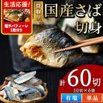 骨取り 無塩 さば 切身 計60切