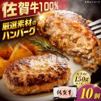 厳選素材の佐賀牛100%ハンバーグ 計1.5kg
