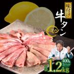 味付け牛タン 1.2kg