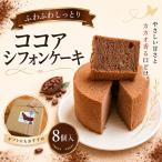 fu.... налог какао .. влажный нежный chiffon cake 1 коробка 8 штук Kochi префектура Nankoku город 