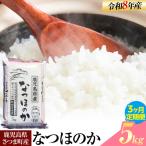 令和8年産 なつほのか 米 5kg