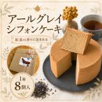 fu.... налог Earl Gray .. влажный нежный chiffon cake 1 коробка 8 штук Kochi префектура Nankoku город 