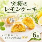 究極のレモンケーキ 6個入