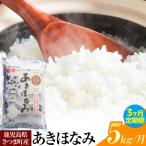 あきほなみ 米 5kg