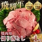 飛騨牛 牛肉 すき焼き しゃぶしゃぶ バラ スライス 1kg