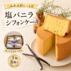 fu.... налог соль vanilla .. влажный нежный chiffon cake 1 коробка 8 штук Kochi префектура Nankoku город 