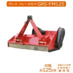 グレス フレールモア GRS-FM125
