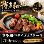 博多和牛サイコロステーキ 750g