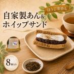 ほうじ茶香る 自家製あん&ホイップサンド