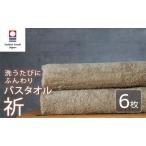 今治タオル バスタオル 6枚
