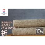 今治タオル バスタオル 10枚