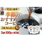 コーヒーセット 季節のコーヒー3種飲み比べセット 100g×3袋