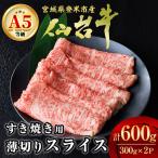 A5仙台牛 すき焼き用薄切りスライス 600g