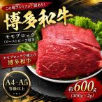 訳あり 博多和牛モモブロック ローストビーフ用等 約600g