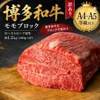 訳あり 博多和牛モモブロック ローストビーフ用等 約1.2kg