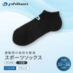 ファイテン トレンカ シルク ブラック 22~24cm