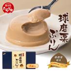 人吉球磨名産 球磨栗を使った 球磨栗ぷりん