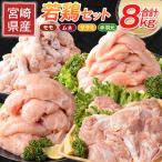 若鶏8kg もも むね ささみ 手羽元 B251-2604